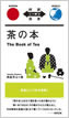 茶の本 / 岡倉天心 / IBCパブリッシング