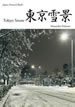 東京雪景 / IBCパブリッシング