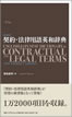 契約・法律用語英和辞典コンパクト版 / IBCパブリッシング