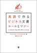 英語で作るビジネス文書 ルールとマナー / IBCパブリッシング