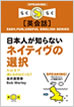 日本人が知らないネイティヴの選択 / IBCパブリッシング