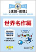 １日10分！「英語回路」育成計画 世界名作編 / IBCパブリッシング