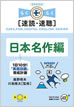 １日10分！「英語回路」育成計画 日本名作編 / IBCパブリッシング