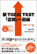 新TOEIC&reg; Test「正解」一直線 増補コンパクト版 / IBCパブリッシング