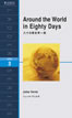 八十日間世界一周 (Around the World in Eighty Days)/ジュール・ヴェルヌ