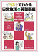 イラストでわかる日常生活の英語表現 英語/日本語版 CD付 / IBCパブリッシング