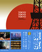 Tokyo Tokyo Tokyo / IBCパブリッシング