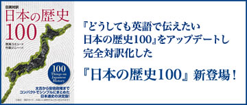 日英対訳『日本の歴史100』