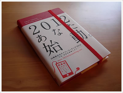山﨑拓巳のデイリーコーチング2012
