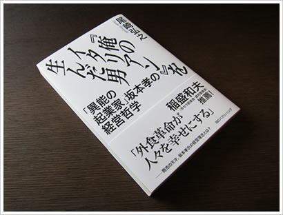 『俺のイタリアン』を生んだ男: 「異能の起業家」坂本孝の経営哲学