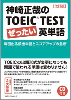 『神崎正哉のTOEIC&reg; TEST ぜったい英単語』/IBCパブリッシング刊
