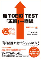 神崎正哉『新TOEIC&reg; Test「正解」一直線』/IBCパブリッシング刊