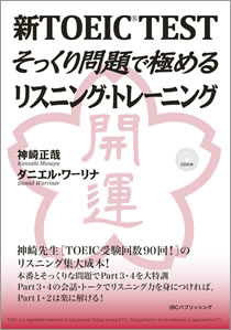 神崎正哉の『新TOEIC&reg; TESTそっくり問題で極めるリスニング・トレーニング』/IBCパブリッシング刊