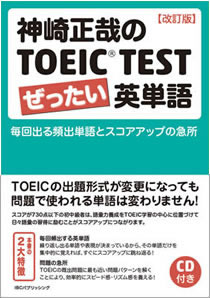 『神崎正哉のTOEIC&reg; TEST ぜったい英単語［改訂版］』/IBCパブリッシング刊