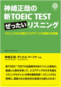 『神崎正哉の新TOEIC&reg; TEST ぜったいリスニング』/IBCパブリッシング刊