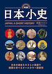 対訳 日本小史
