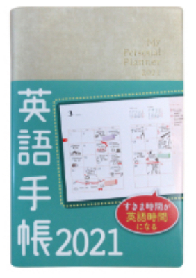 英語手帳2021