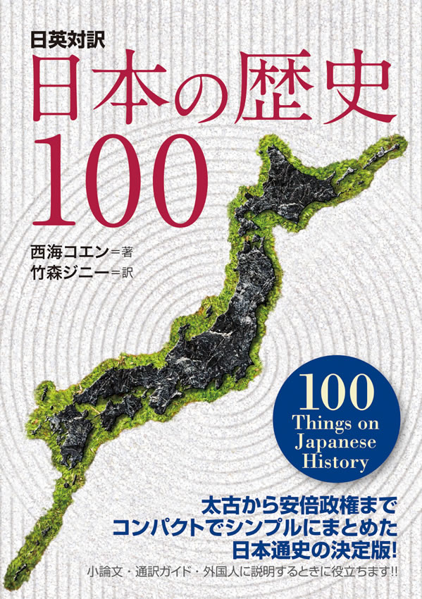 日本の歴史100