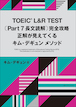 TOEIC® L&R TEST〔Part７ 長文読解〕完全攻略　正解が見えてくるキム・デギュンメソッド