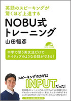 『英語のスピーキングが驚くほど上達する NOBU式トレーニング』