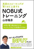 『英語のスピーキングが驚くほど上達する NOBU式トレーニング』