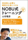 『英会話に必要な瞬発力を身につける NOBU式トレーニング 実践編』