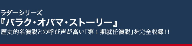 ラダーシリーズ『バラク・オバマ・ストーリー』