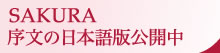SAKURA 序文日本語版公開中
