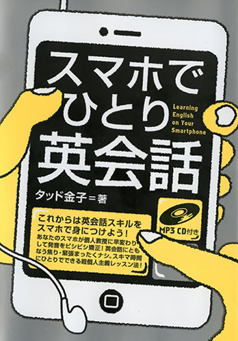 『スマホでひとり英会話』/IBCパブリッシング刊