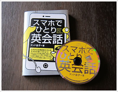 『スマホでひとり英会話』