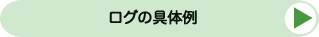 「ログ」の具体例：質問と回答