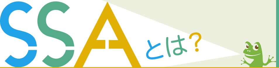 SSA (Situational Simulation Approach) とは。 SSA英会話実践フレーズ600シリーズ