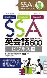 SSA英会話実践フレーズ600 ビジネス編