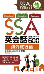 SSA英会話実践フレーズ600 海外旅行編