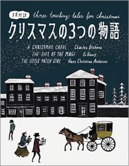 「クリスマスの３つの物語」IBCパブリッシング