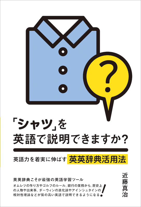 「シャツ」を英語で説明できますか？ 英語力を着実に伸ばす英英辞典活用法