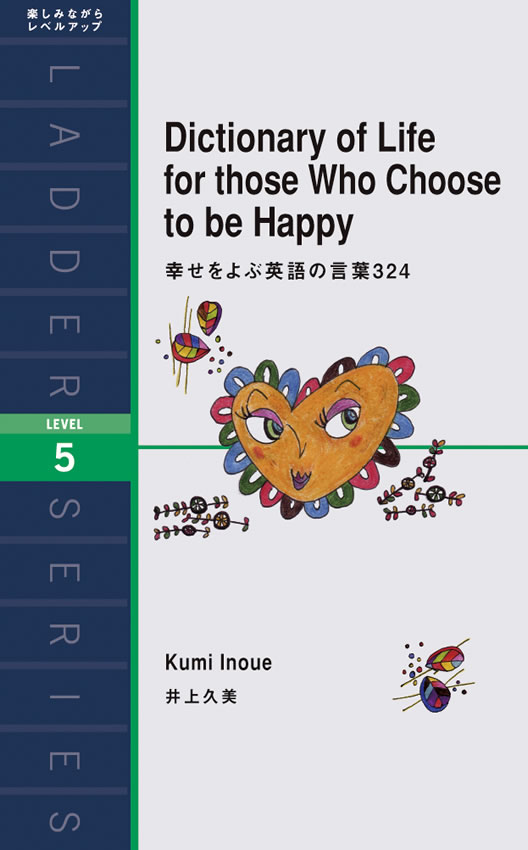 幸せをよぶ英語の言葉324