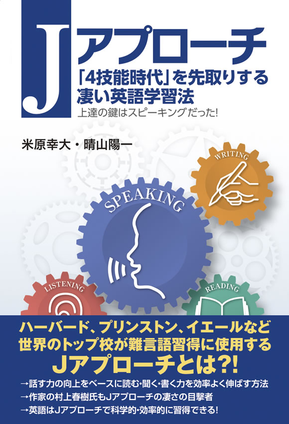 Jアプローチ: 「4技能時代」を先取りする凄い英語学習法