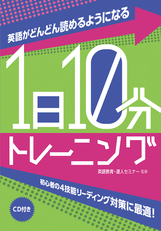 英語がどんどん読めるようになる1日10分トレーニング