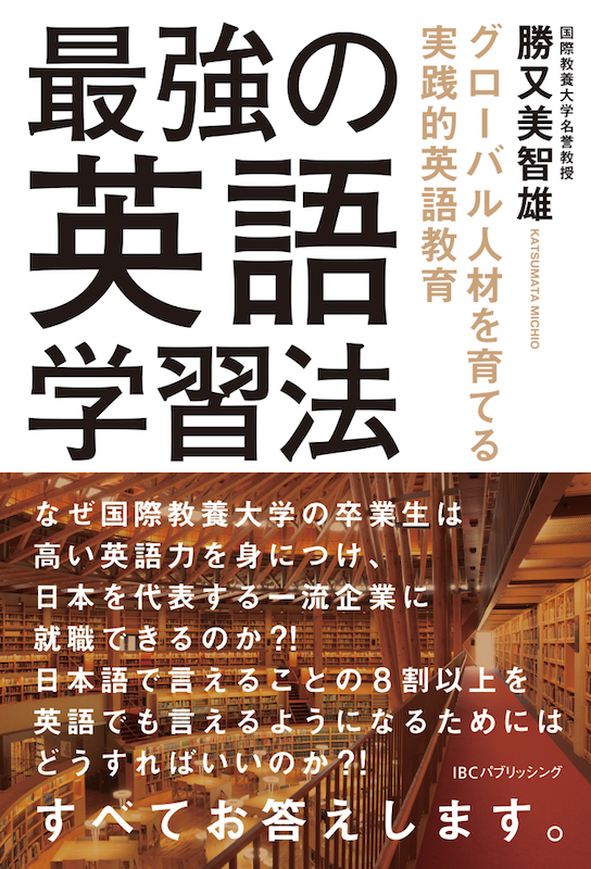 最強の英語学習法