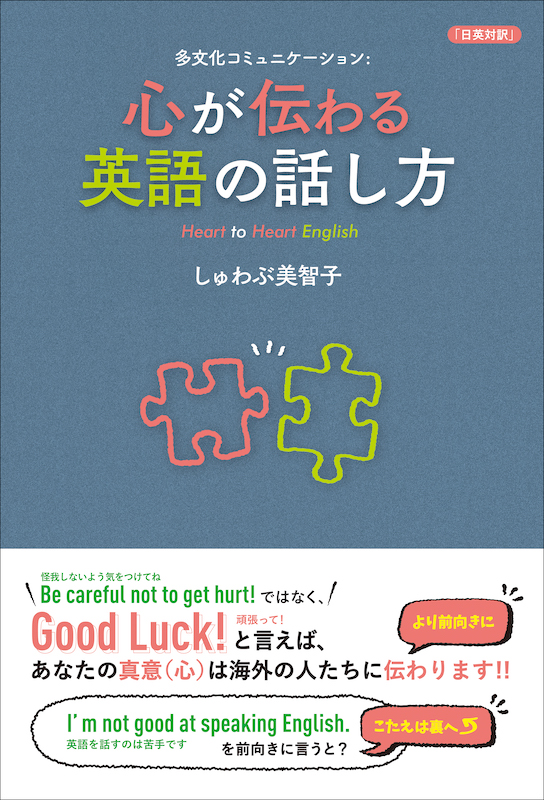 心が伝わる英語の話し方