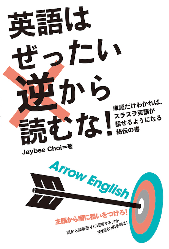 英語はぜったい逆から読むな！