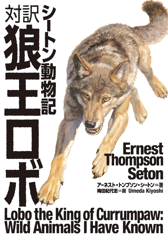 対訳　狼王ロボ