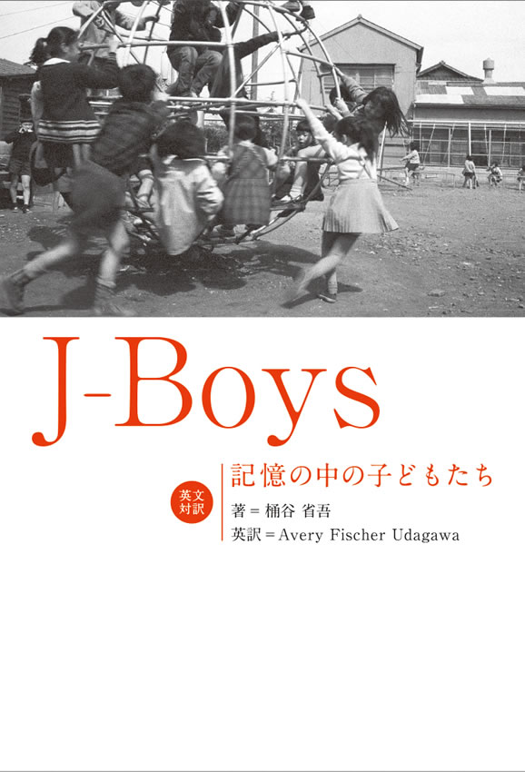 J-Boys 記憶の中の子どもたち