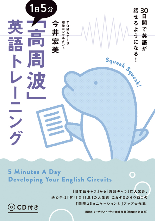 １日５分「高周波」英語トレーニング