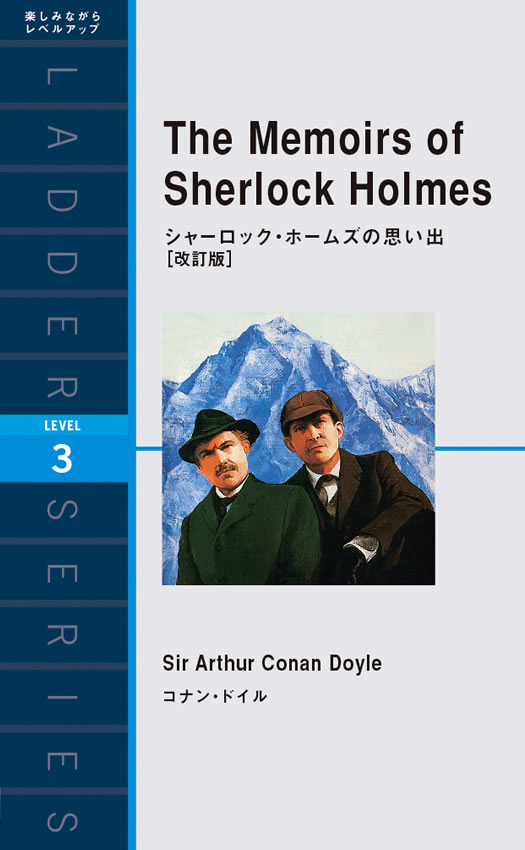 シャーロック・ホームズの思い出［改訂版］