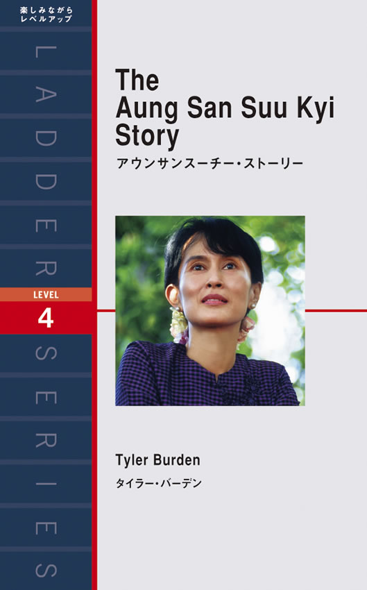 アウンサンスーチー・ストーリー