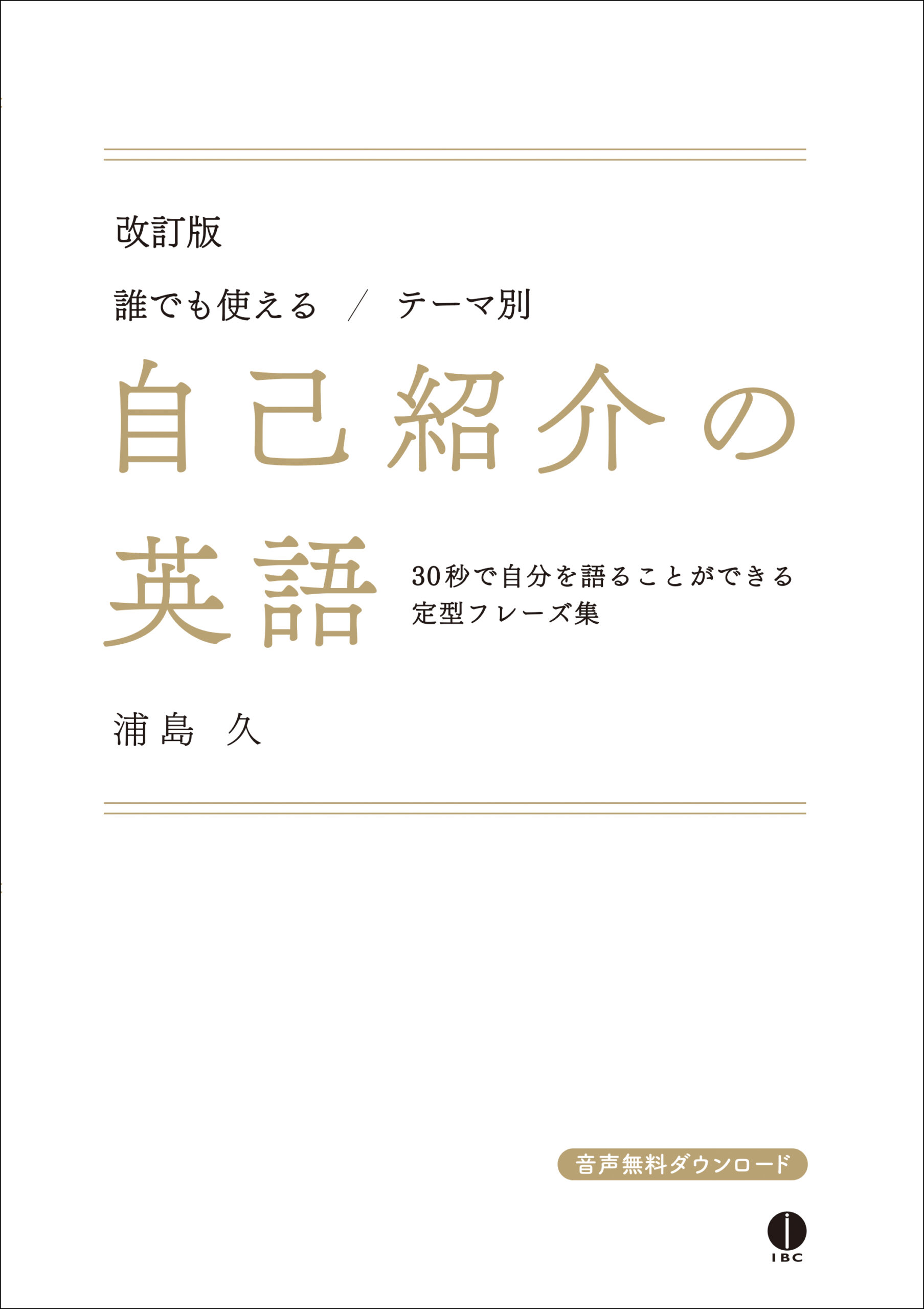 ［改訂版］誰でも使える / テーマ別 自己紹介の英語