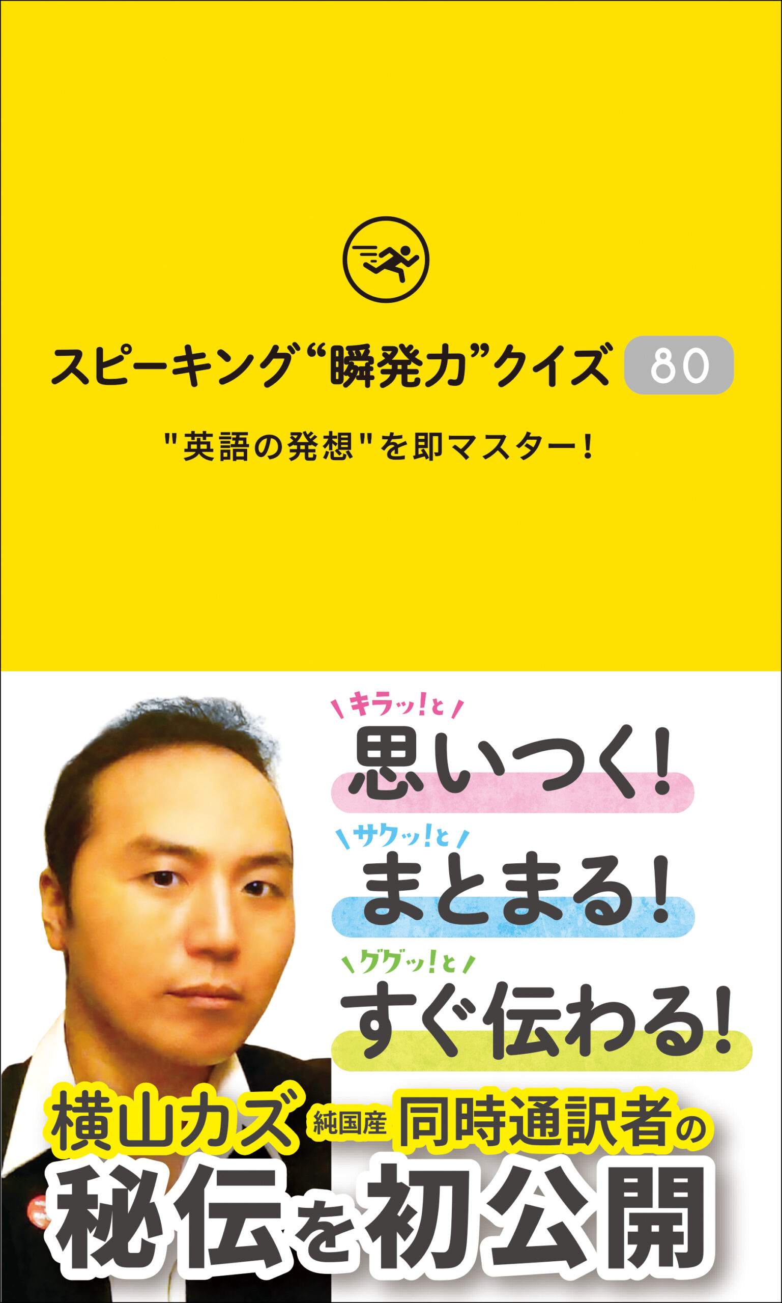 スピーキング"瞬発力"クイズ80