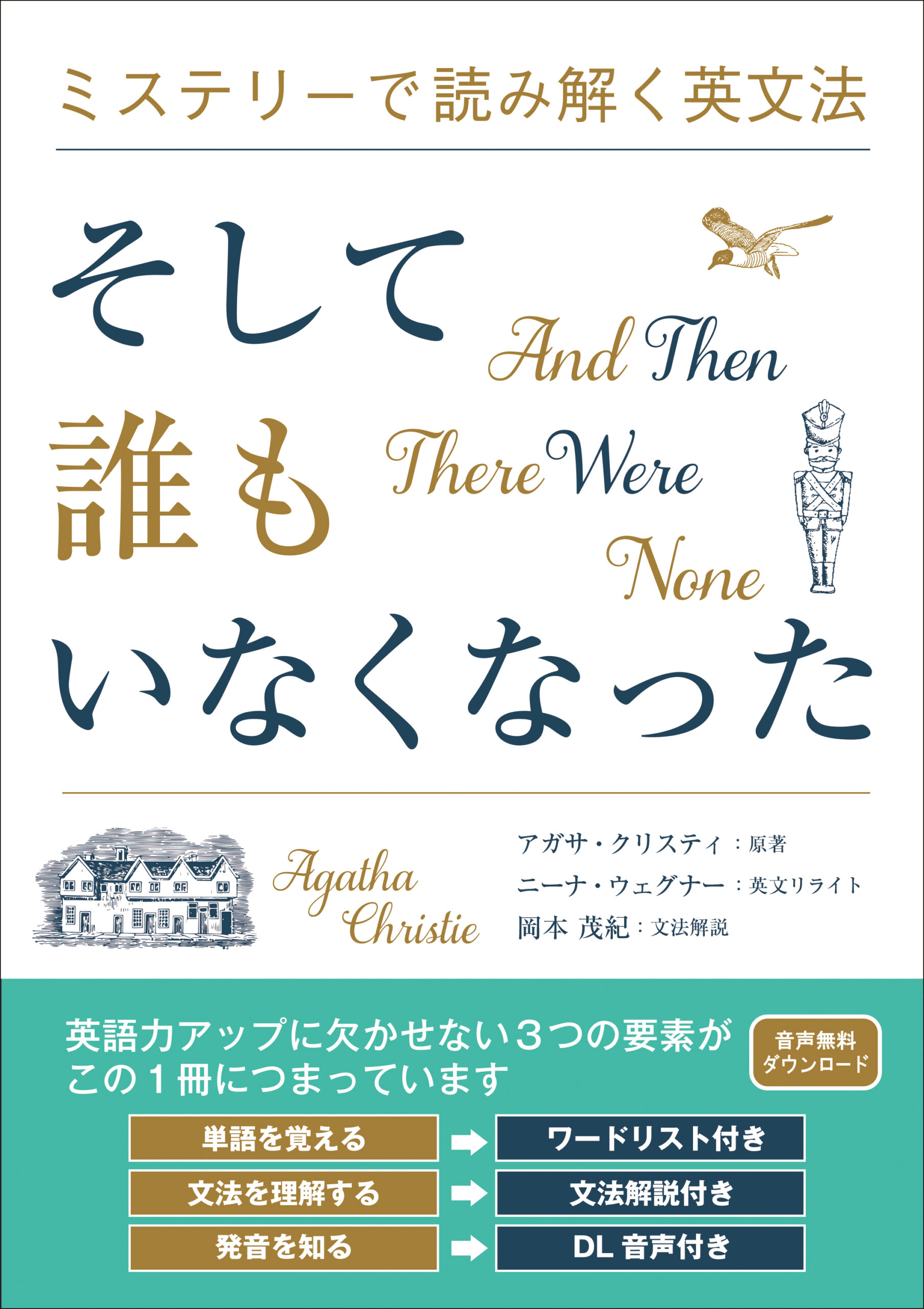 ミステリーで読み解く英文法 そして誰もいなくなった